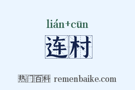 连村是什么意思的图片